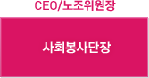 CEO/ ȸ