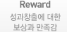 Reward â⿡   